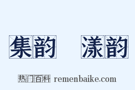 集韵‧漾韵是什么意思的图片